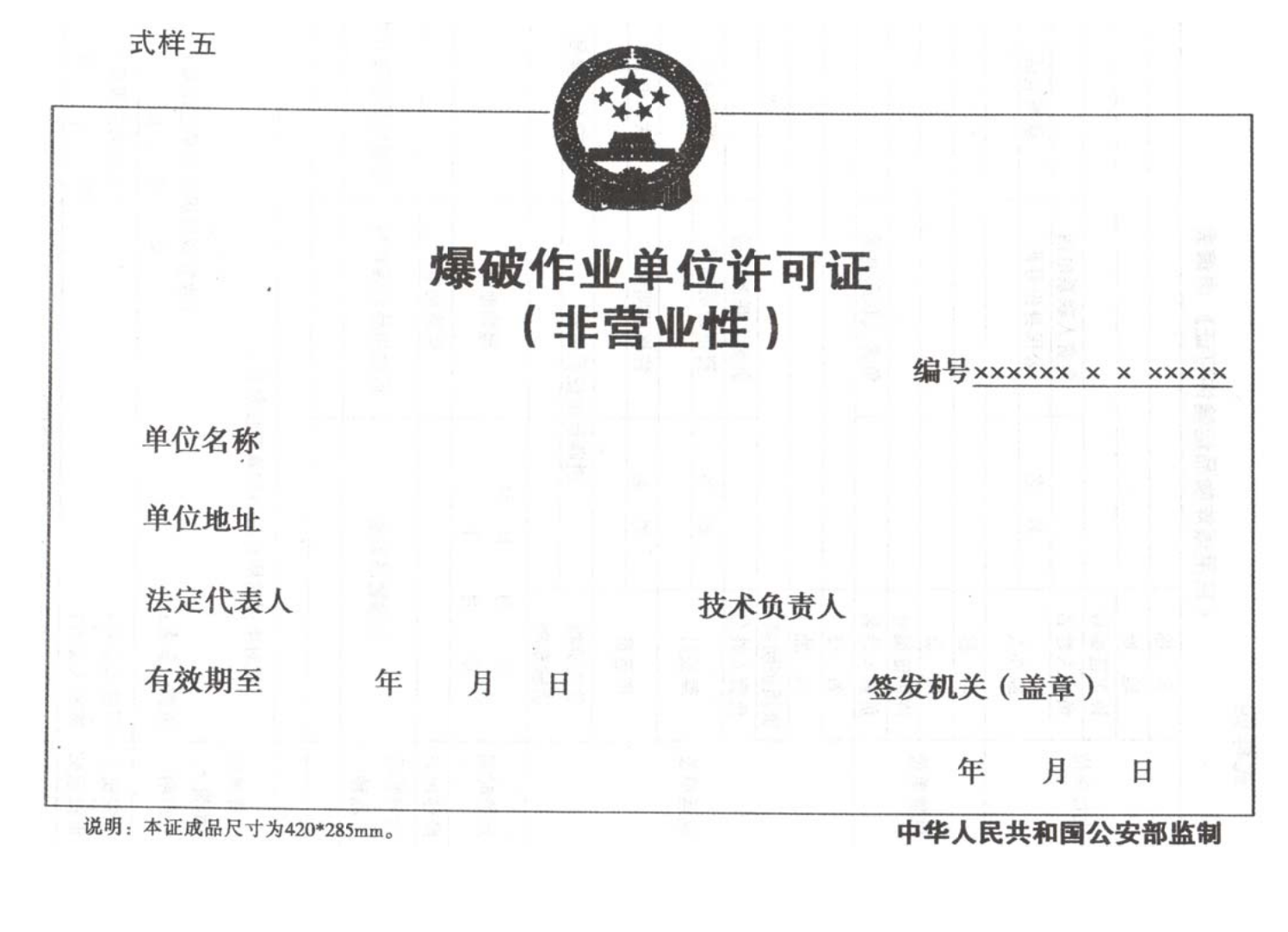 爆炸物品安全监管常用执法规范选编1_134.png