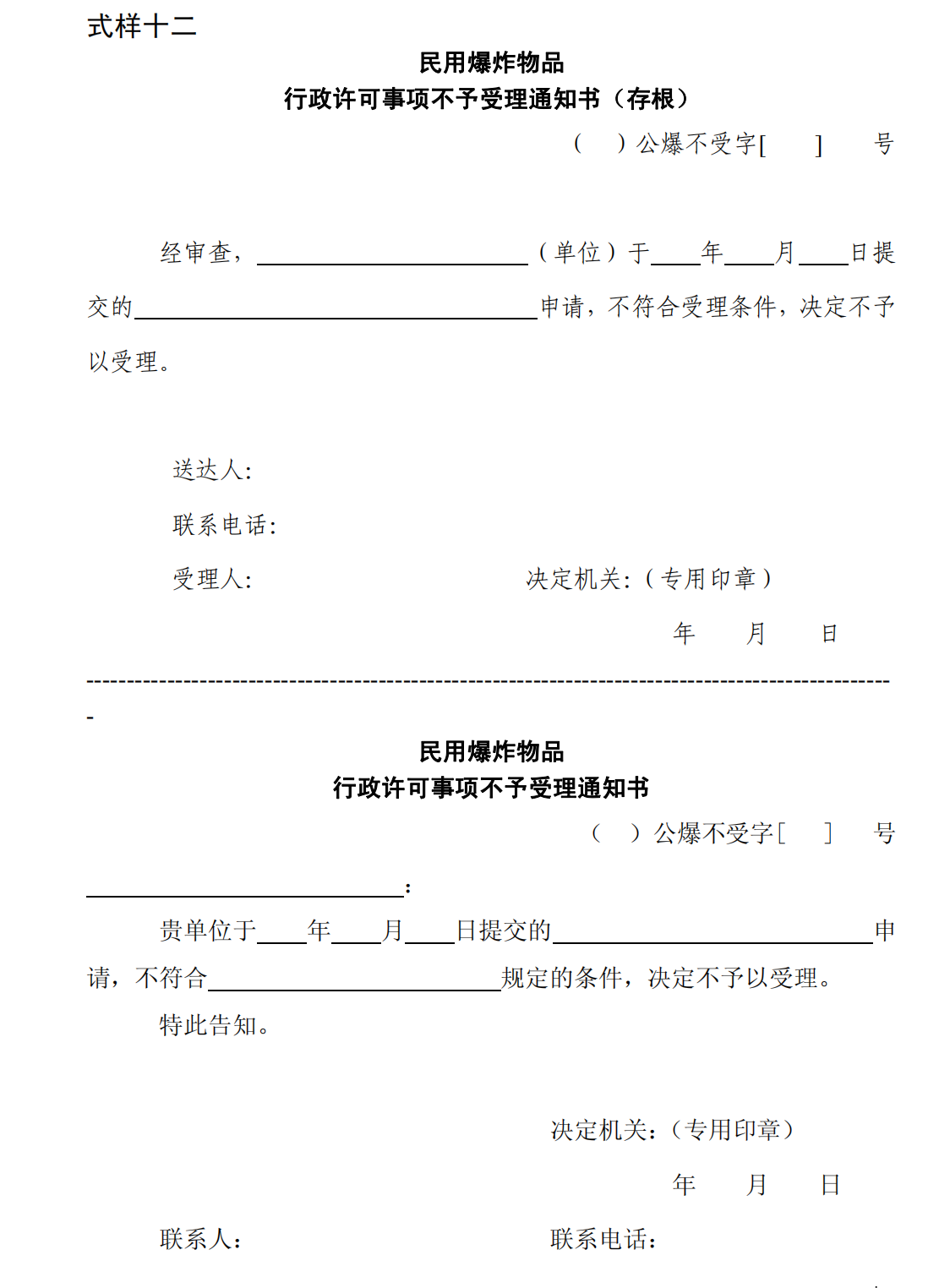 爆炸物品安全监管常用执法规范选编1_141.png