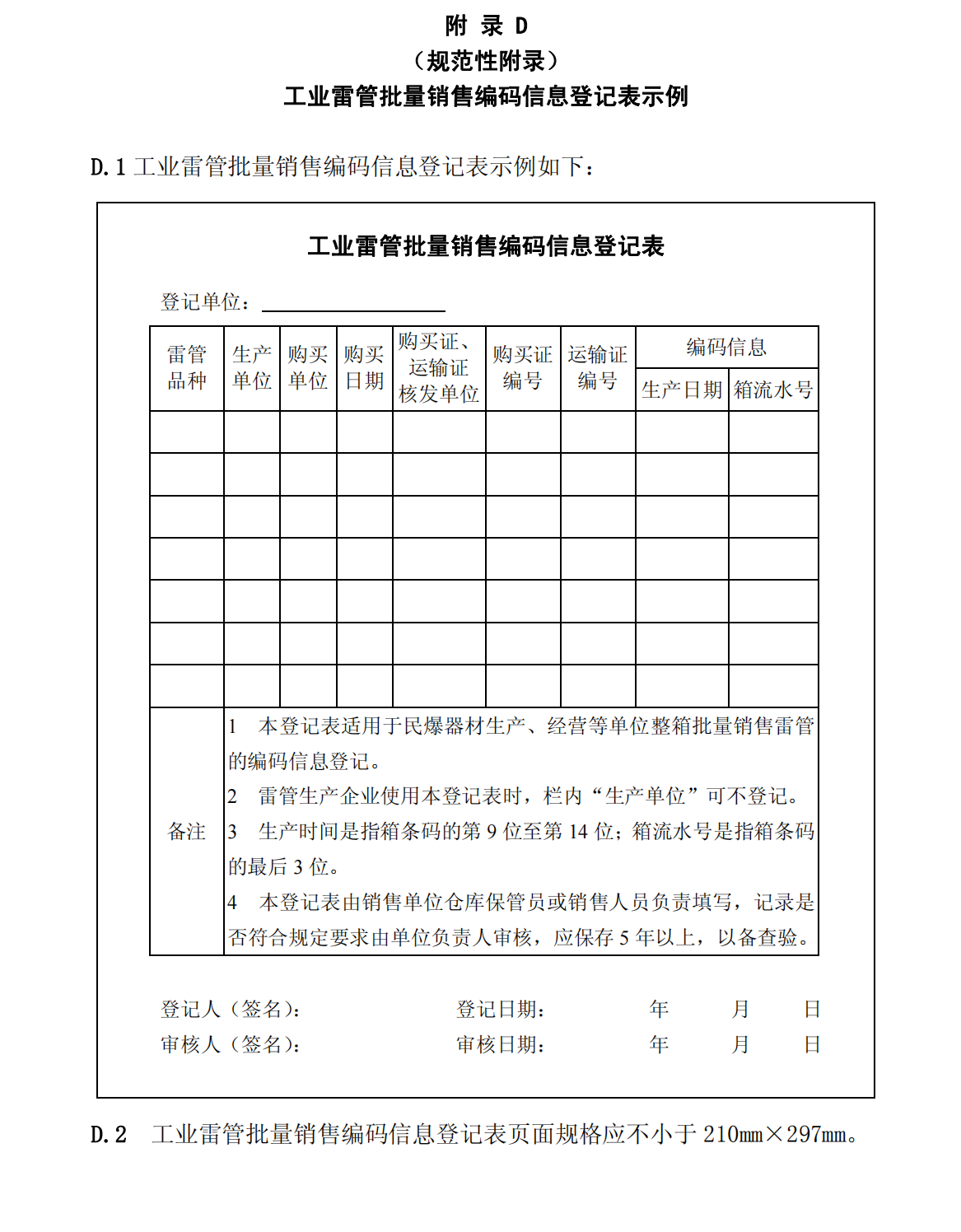 爆炸物品安全监管常用执法规范选编1_32.png