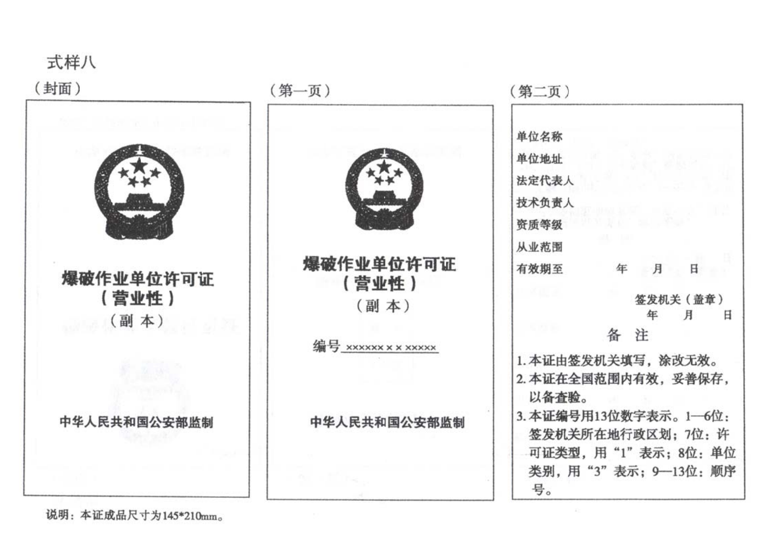 爆炸物品安全监管常用执法规范选编1_137.png