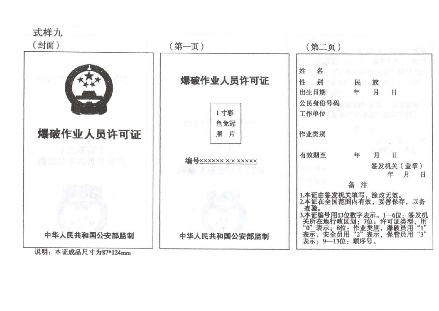 爆炸物品安全监管常用执法规范选编1_138.png