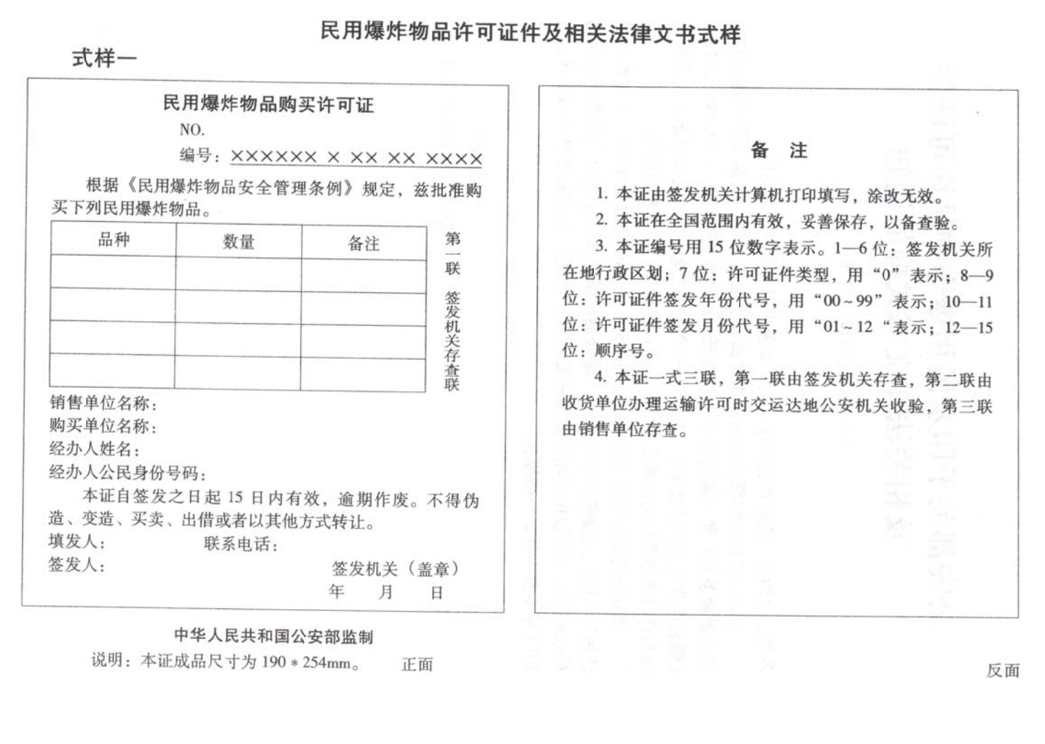 爆炸物品安全监管常用执法规范选编1_130.png