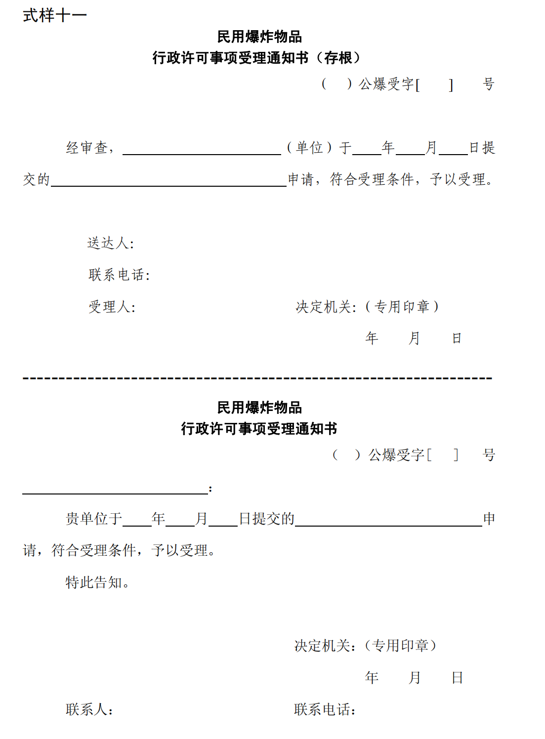 爆炸物品安全监管常用执法规范选编1_140.png