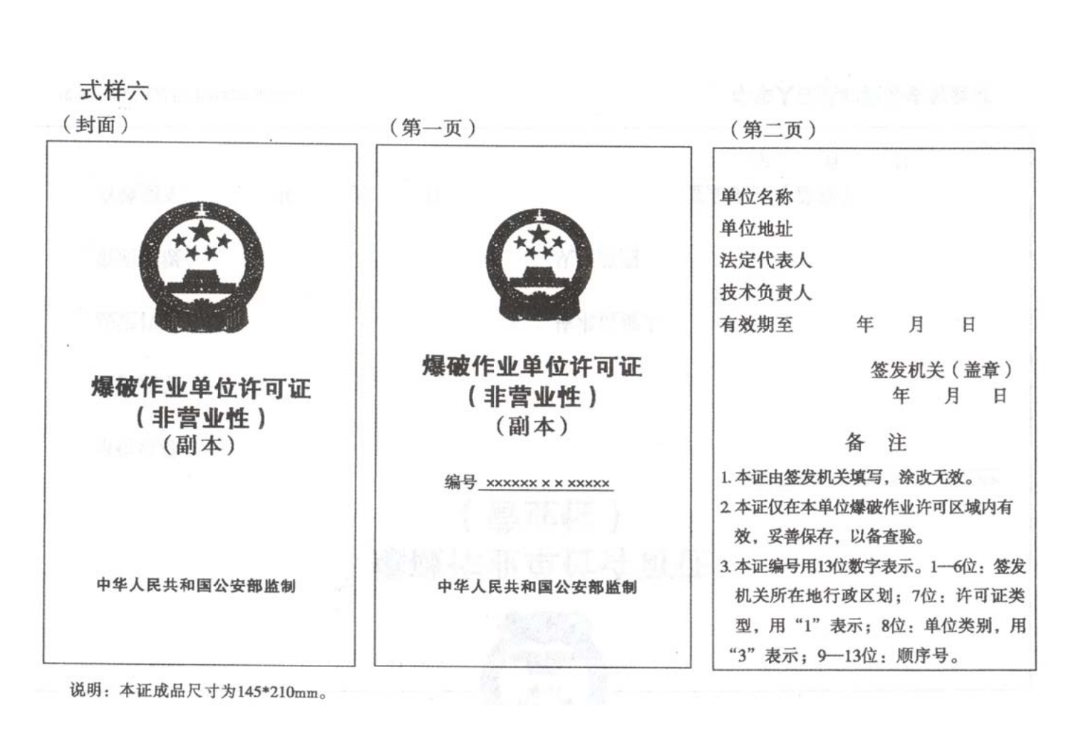 爆炸物品安全监管常用执法规范选编1_135.png