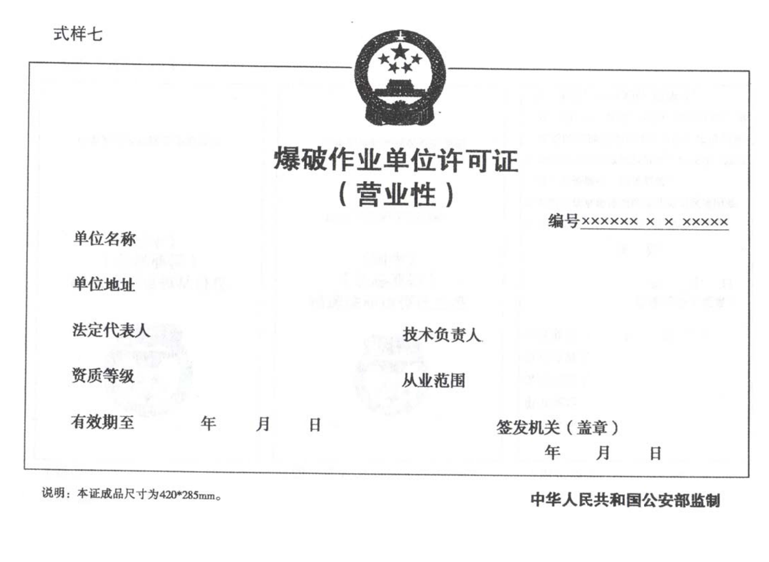 爆炸物品安全监管常用执法规范选编1_136.png