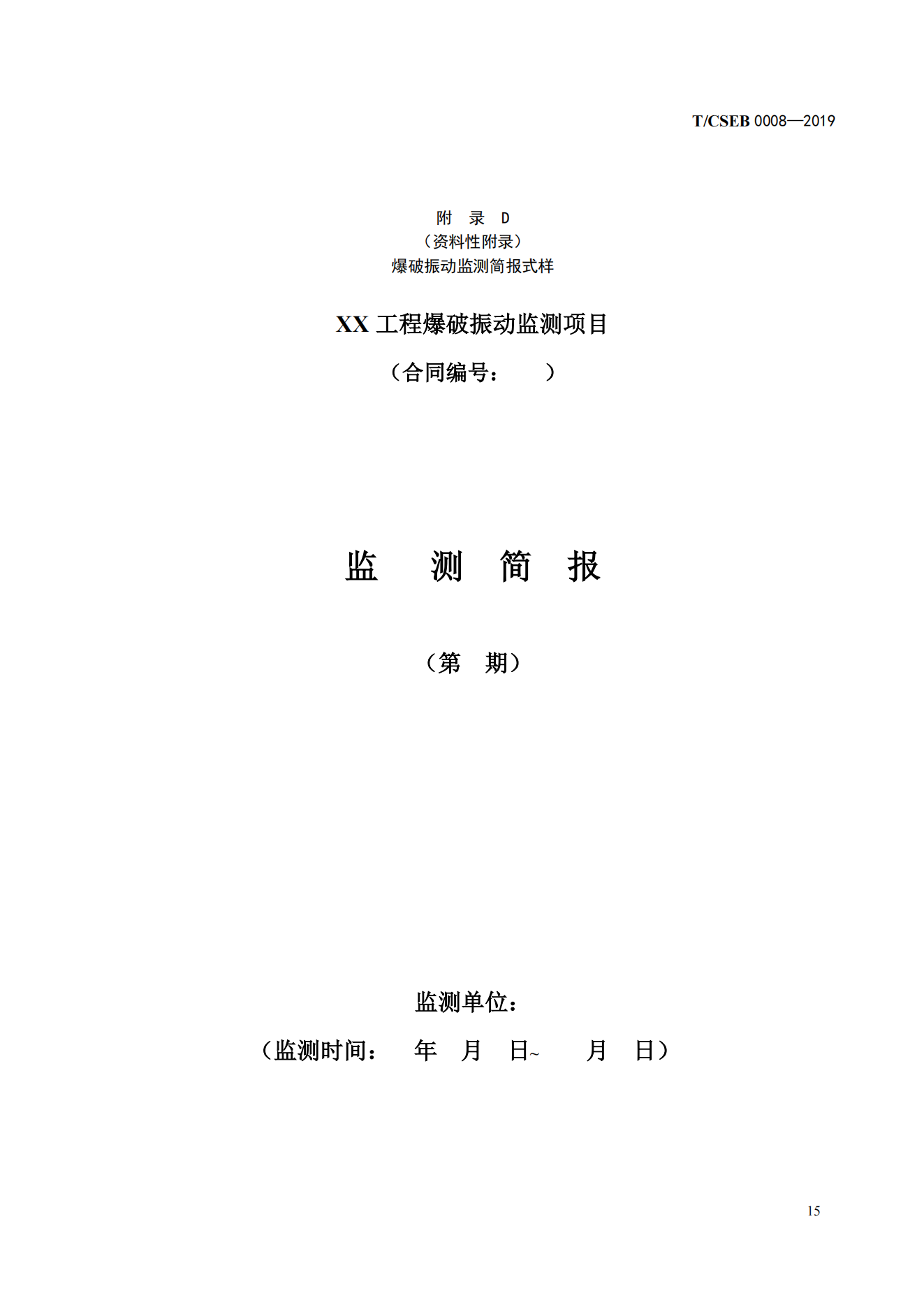 《爆破振动监测技术规范》（T_CSEB 0008—2019）_18.png