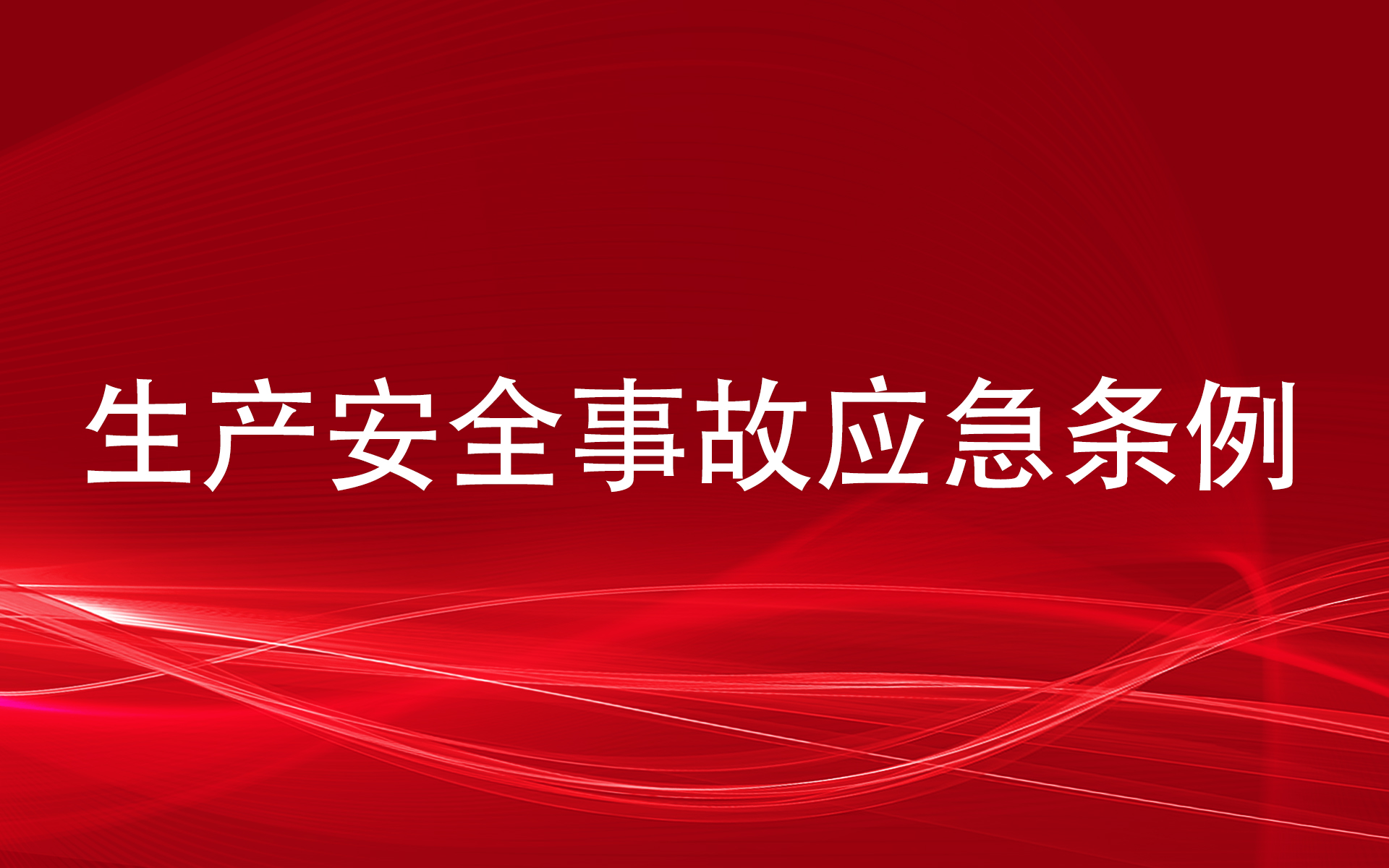 生产安全事故应急条例