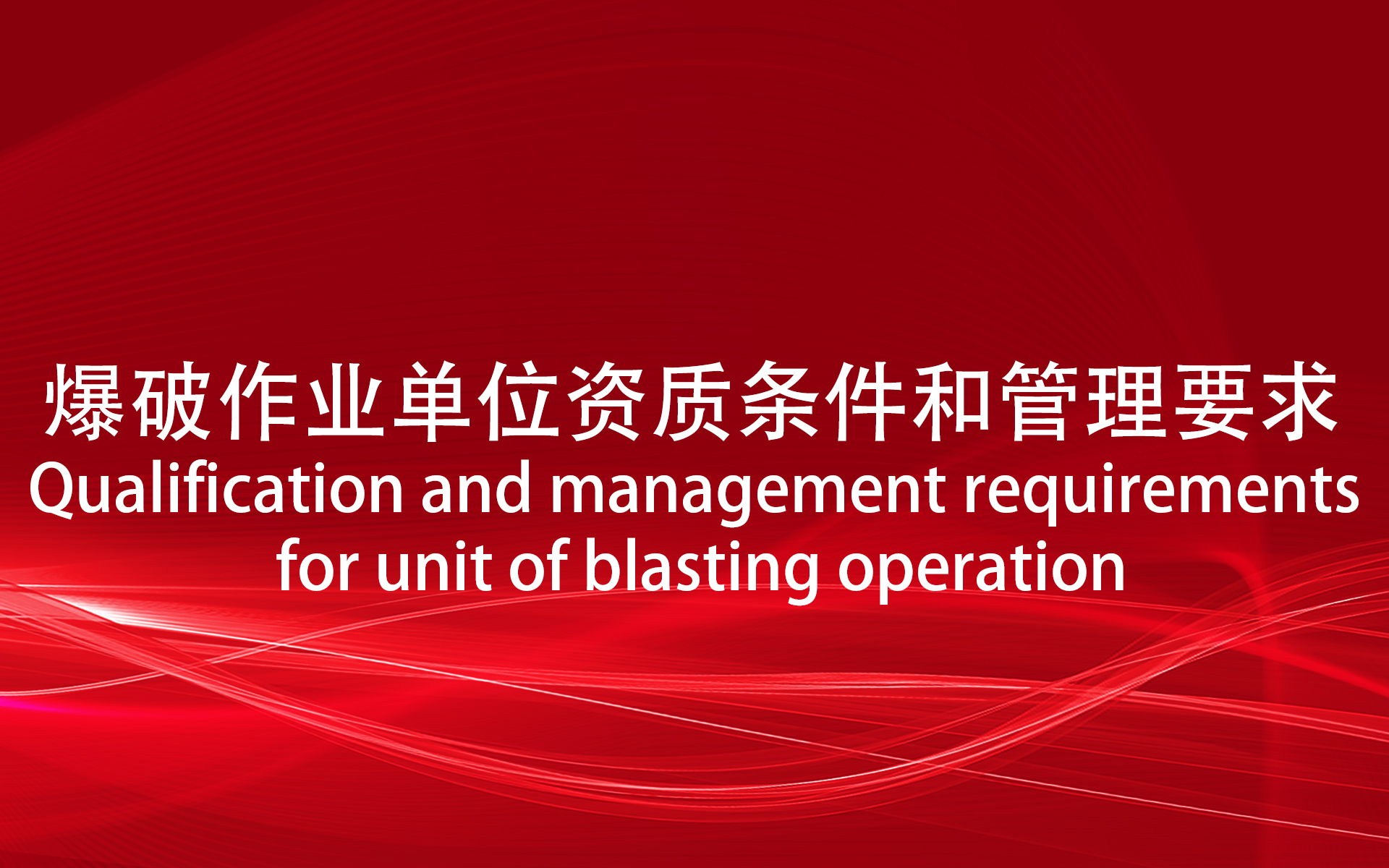 爆破作业单位资质条件和管理要求