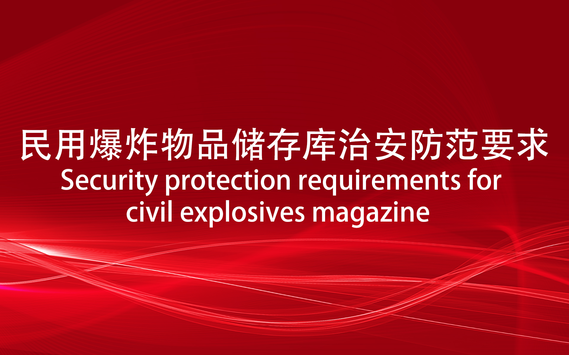 民用爆炸物品储存库治安防范要求