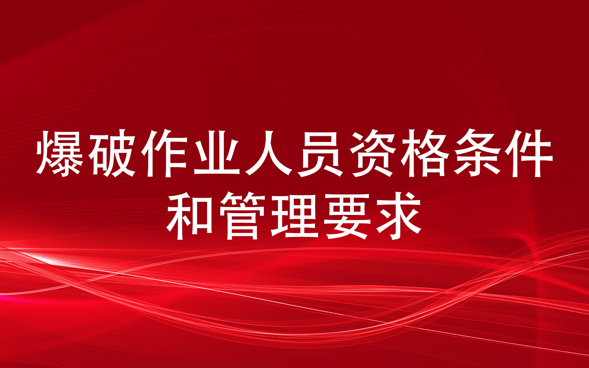 爆破作业人员资格条件和管理要求