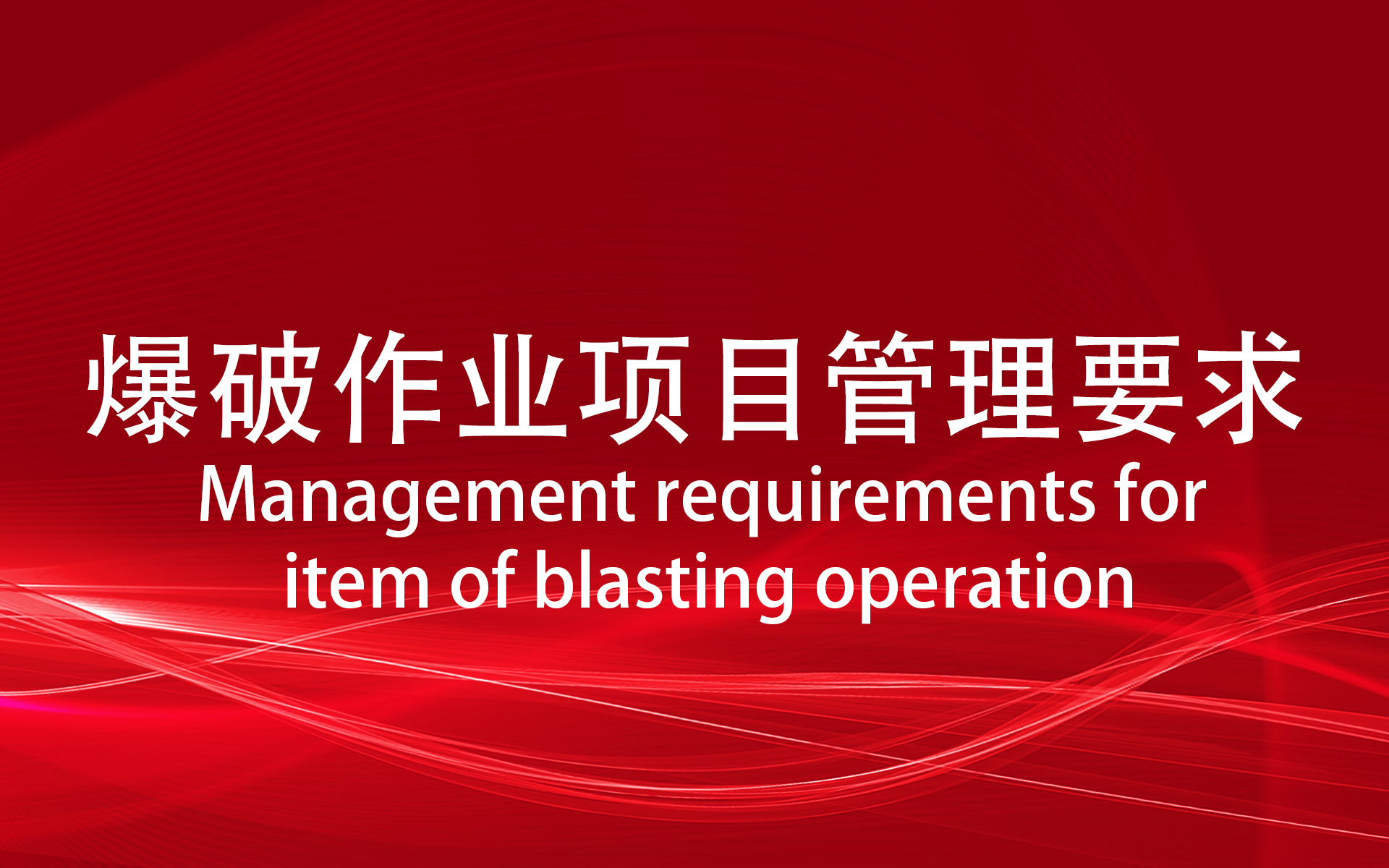 爆破作业项目管理要求