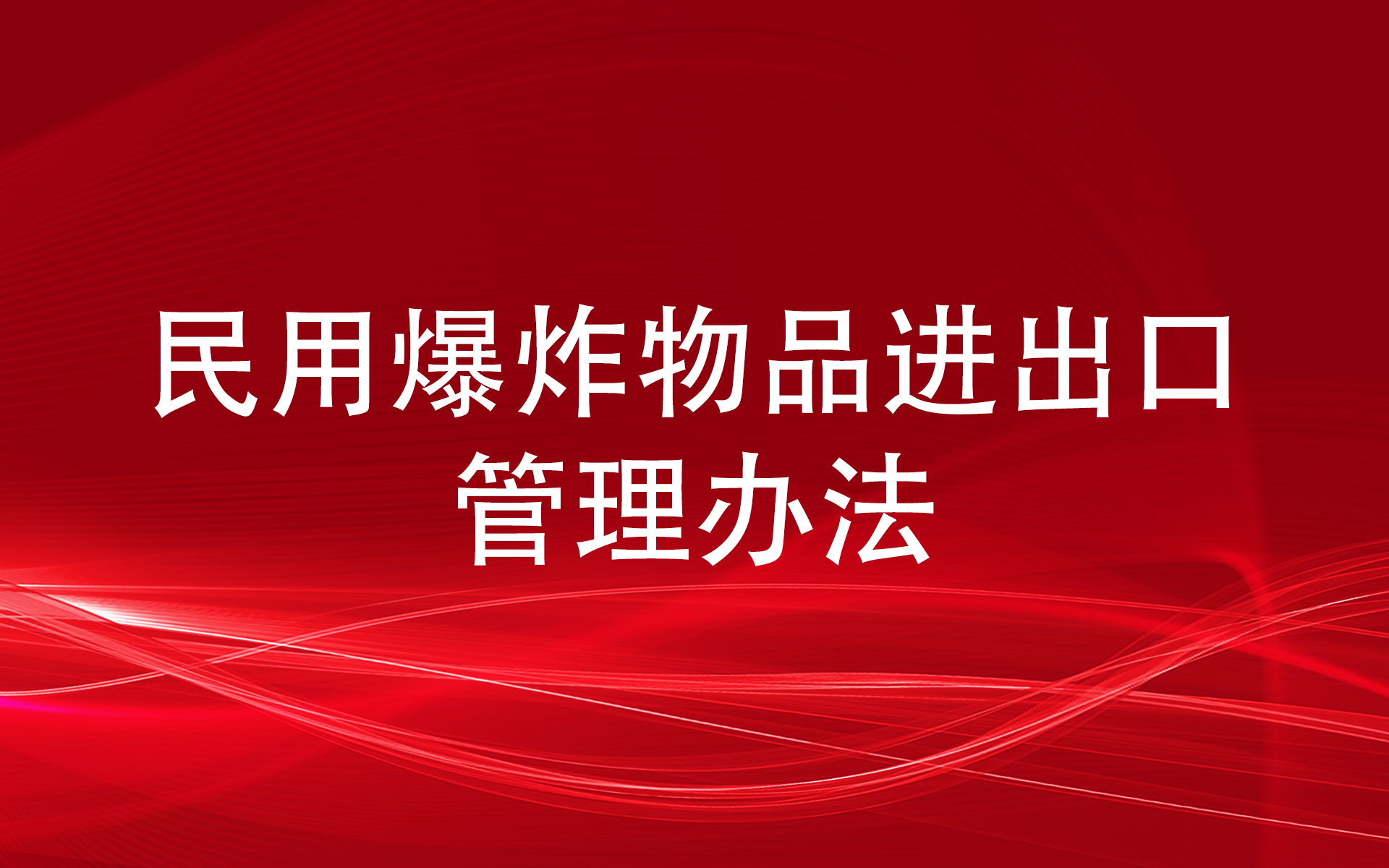 民用爆炸物品进出口管理办法