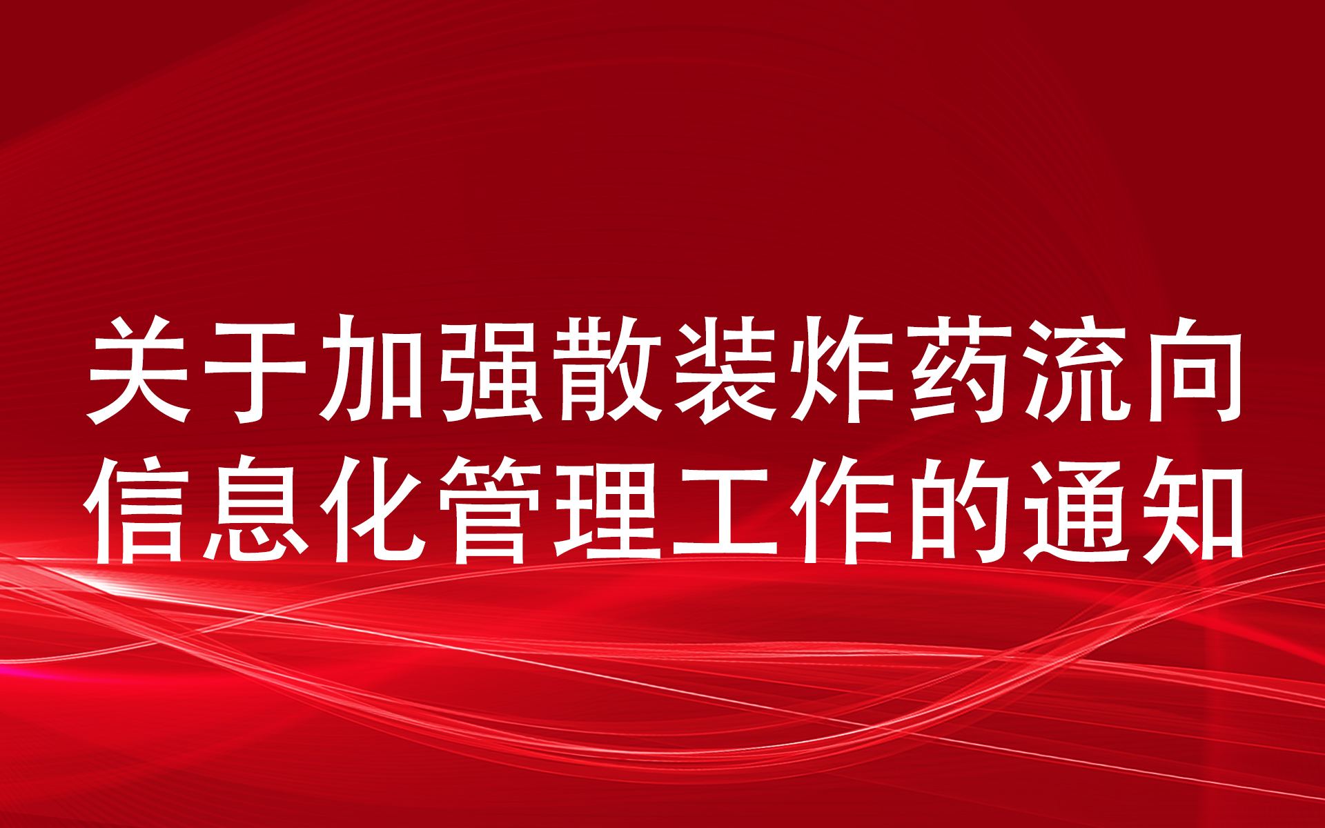 关于加强散装炸药流向信息化管理工作的通知