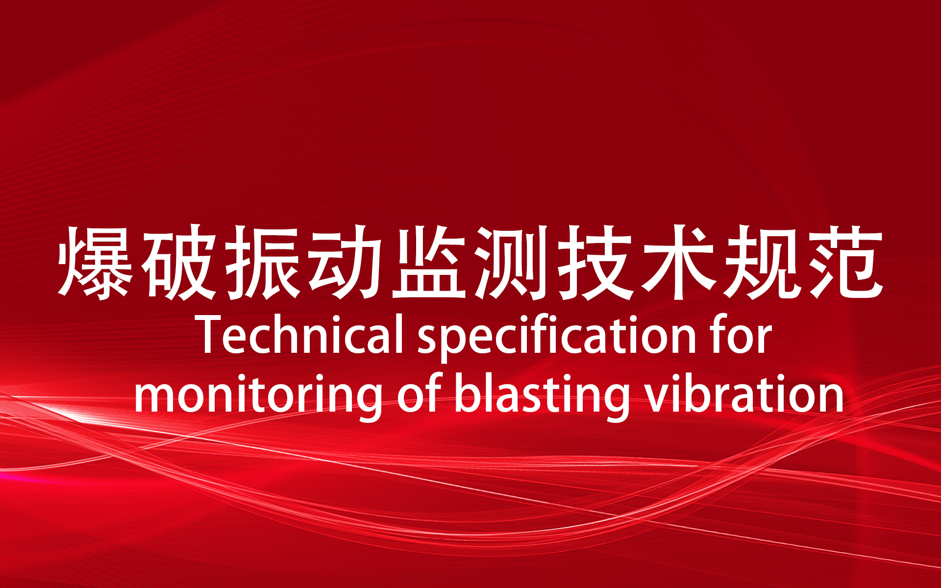 爆破振动监测技术规范