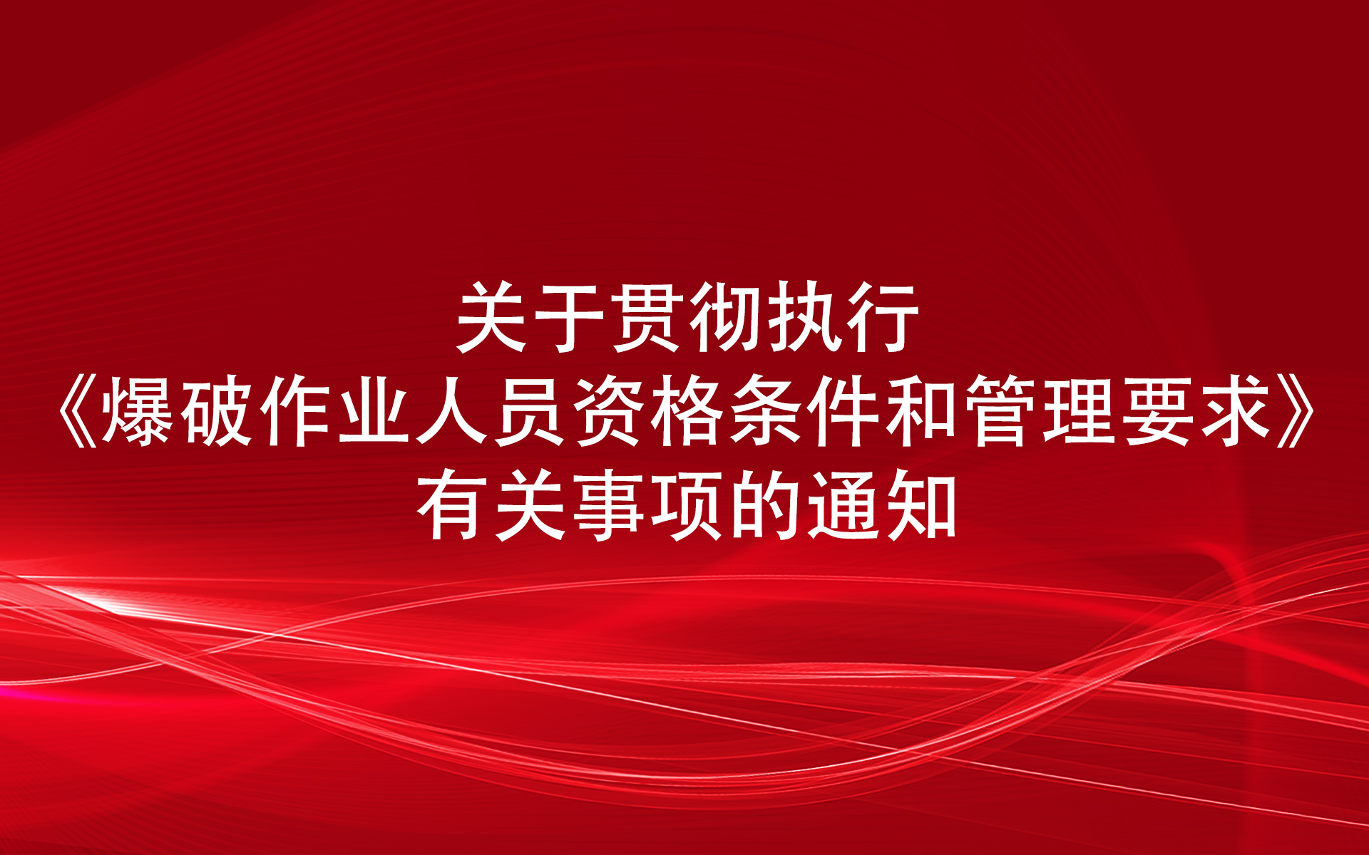 关于贯彻执行《爆破作业人员资格条件和管理要求》有关事项的通知