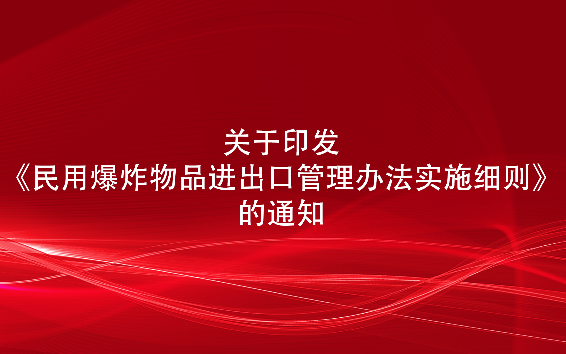 关于印发《民用爆炸物品进出口管理办法实施细则》的通知