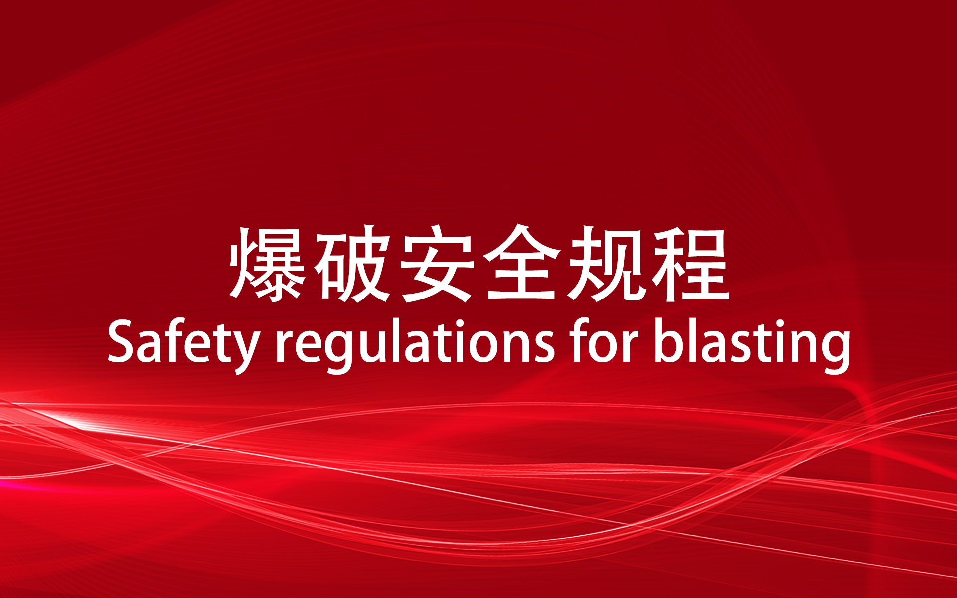 爆破安全规程