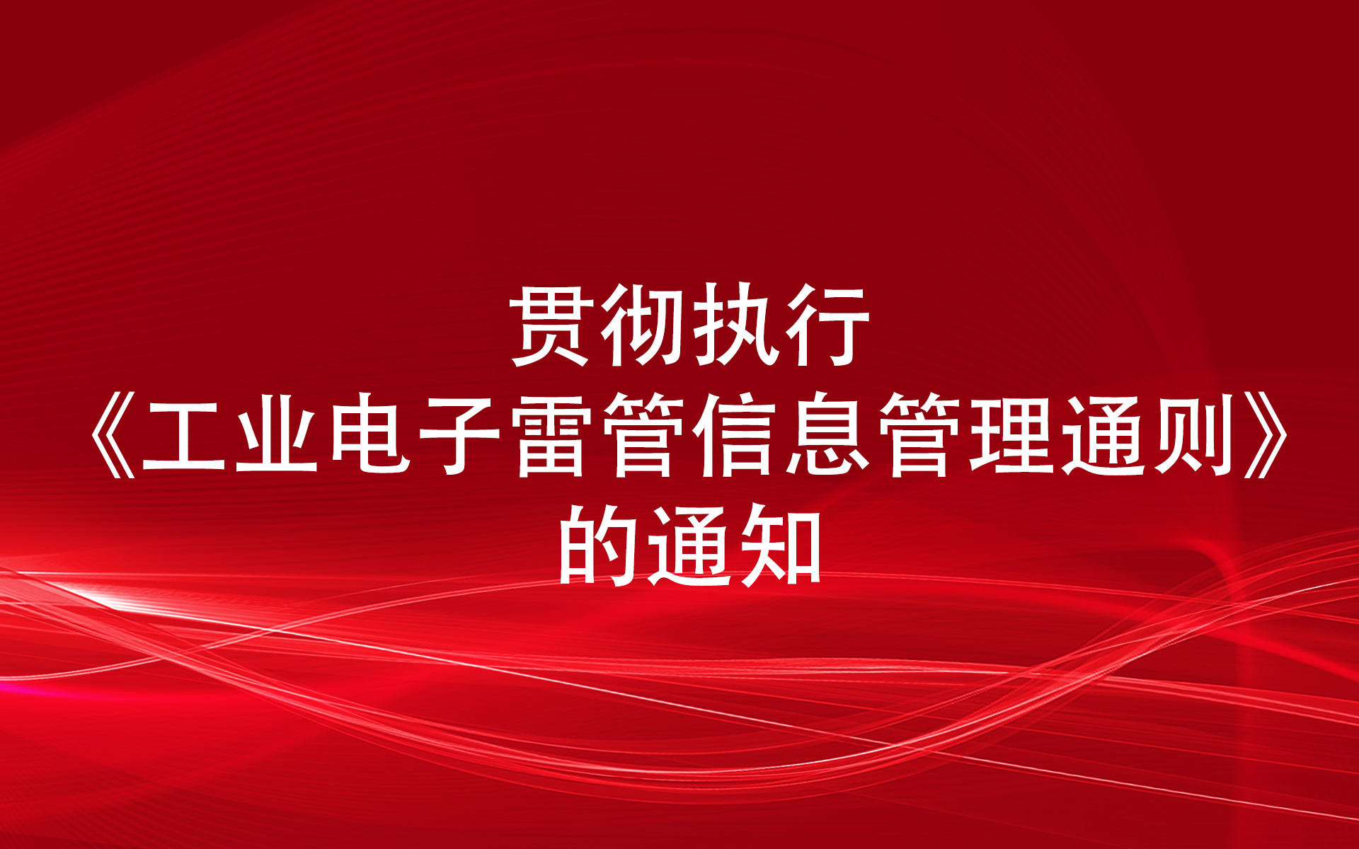 贯彻执行《工业电子雷管信息管理通则》的通知