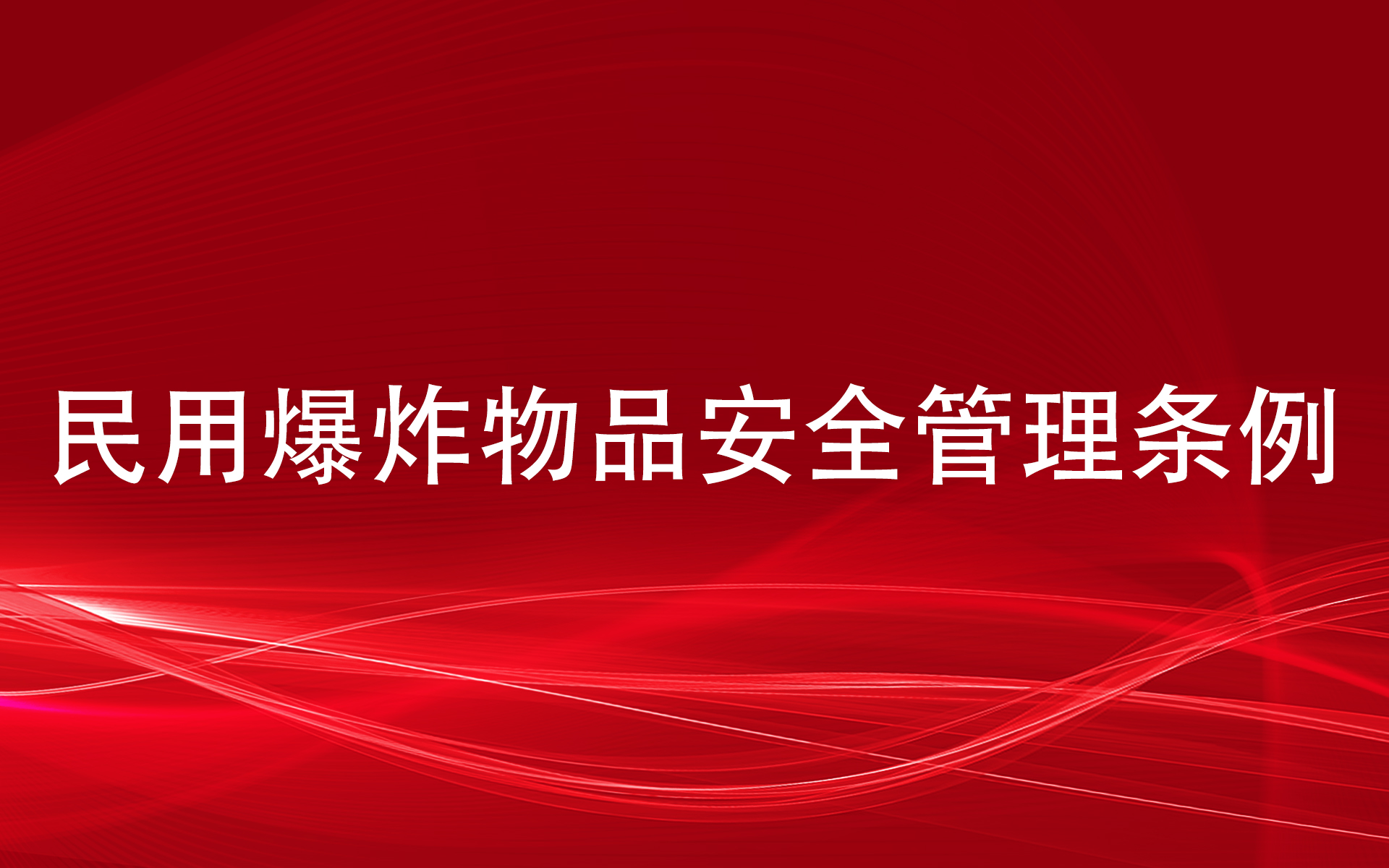 民用爆炸物品安全管理条例