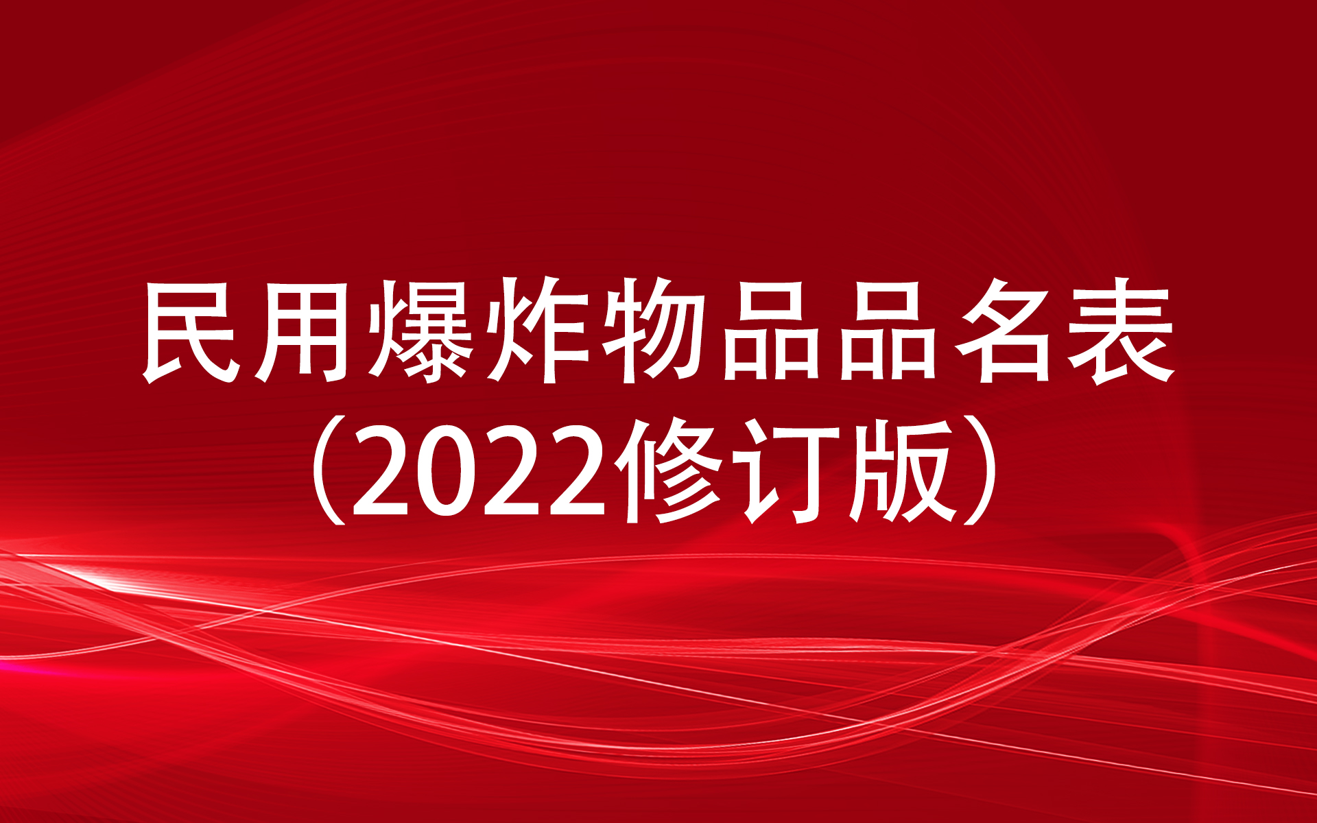 民用爆炸物品品名表（2022修订版）