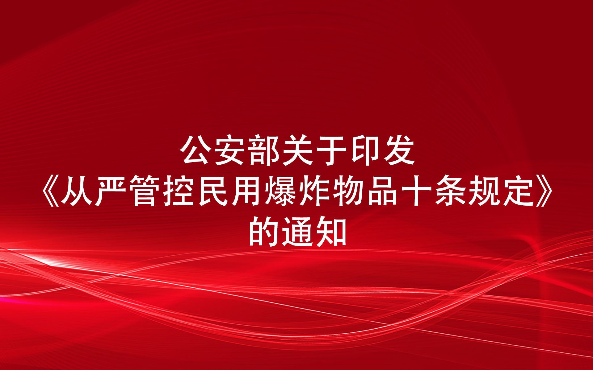公安部关于印发《从严管控民用爆炸物品十条规定》的通知