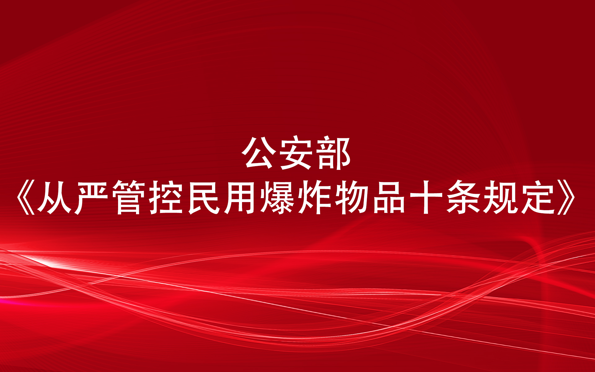 公安部《从严管控民用爆炸物品十条规定》