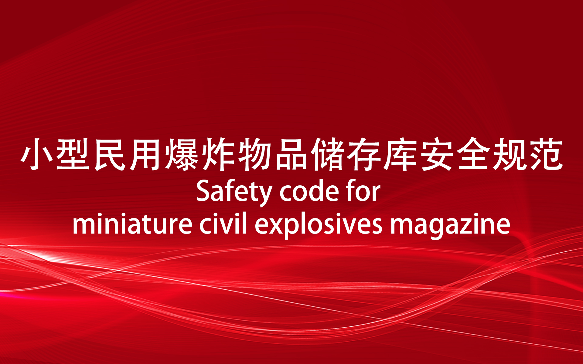 小型民用爆炸物品储存库安全规范